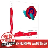 一个女人 [匈牙利]艾斯特哈兹·彼得著 余泽民译 全书九十七个小节展现了参差多态的女性和男女关系 世纪文景