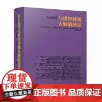 名人时代与世界建筑大师的对话