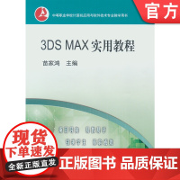 正版 3DS MAX实用教程 苗家鸿 9787111163114 教材 机械工业出版社