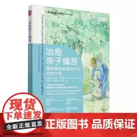 治愈亲子痛苦:情绪聚焦家庭治疗与创伤干预