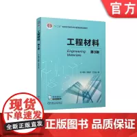 正版 工程材料 第3版 李炳 李艳红 王正品 9787111766148 机械工业出版社 教材