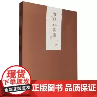 齐白石笺谱