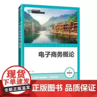 电子商务概论:微课版