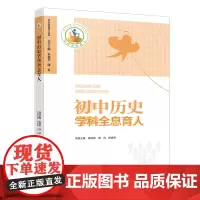 初中历史学科全息育人