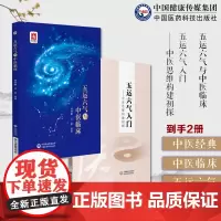 五运六气入门中医思维构建初探+五运六气与中医临床临床入门与提高零基础学五运六气入门三十二讲开启中医之门直断疾病运势运气学