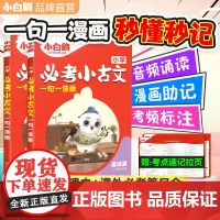 2025万唯小白鸥小学必考小古文漫画三四五六3456年级上下册人教版语文小学生古诗词走进爆笑每日一篇小古文阅读文言文文学