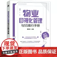 物业目视化管理与5S推行手册