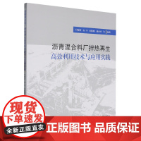 沥青混合料厂拌热再生高效利用技术与应用实践