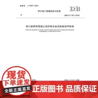 四川省预拌混凝土及砂浆企业试验室技术标准 DBJ51/T 251-2024