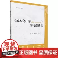《成本会计学(<第10版·立体化数字教材版)》学习指导书