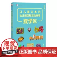 以儿童为本的幼儿园区域活动指导.数学区