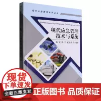 现代应急管理技术与系统