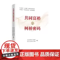 共同富裕的柯桥密码