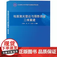 地面激光雷达与摄影测量三维重建