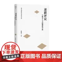述职评议与地方人大的制度空间
