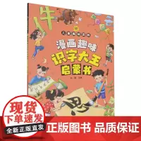 漫画趣味识字大王启蒙书