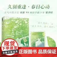 [余杭新华正版]喜春光 豆黎著 小说