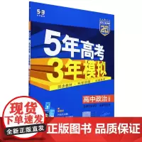 5年高考3年模拟.高中政治.选择性必修2:法律与生活:人教版