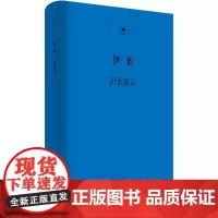 伊索寓言(古希腊文、汉文对照)(日知古典丛书) 伊索著 王焕生译 世纪文景