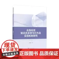 众包社区知识共享参与行为及实现机制研究