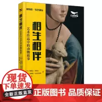 相生相伴:艺术作品中的动物故事