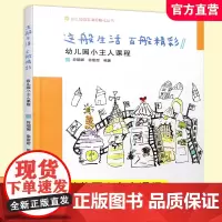 这般生活百般精彩 幼儿园小主人课程 幼儿园园本课程孵化丛书 薛嫋娜徐甜甜园长幼师学前教育课程游戏设计老师用书 ST
