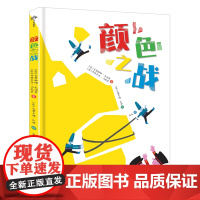[余杭新华正版]颜色之战(精) (意)卡罗琳娜·扎诺蒂//贾恩卡洛·马克里著 用童话故事帮助孩子理解战争的真相 科学普及