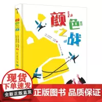 [余杭新华正版]颜色之战(精) (意)卡罗琳娜·扎诺蒂//贾恩卡洛·马克里著 用童话故事帮助孩子理解战争的真相 科学普及