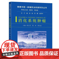 消化系统肿瘤韩正祥杨阳蔡东焱主编东南大学出版社