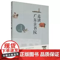 走读广东古书院