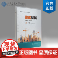 正版 建筑材料(活页夹)高等职业教育土建施工类专业系列教材 主编 王月钱 西安交通大学出版社