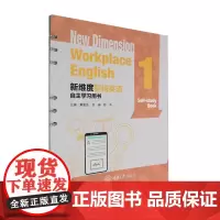 新维度职场英语自主学习用书.1