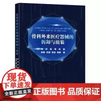 骨科外来医疗器械的拆卸与组装 东南大学出版社 南京鼓楼医院