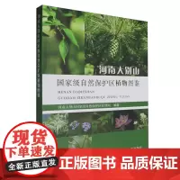 河南大别山*自然保护区植物图鉴