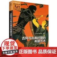 古风与古典时期的希腊艺术 牛津艺术史系列 近距离观看古希腊城邦的艺术生活 直抵西方艺术传统之源头 世纪文景