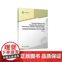 几类非线性可积系统的动力学行为与行波解