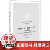 知识产权、侵权行为与自由领域:以日韩两国的规范解释论为视角