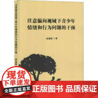 注意偏向视域下青少年情绪和行为问题的干预 彭家欣 著 育儿其他文教 正版图书籍 吉林大学出版社