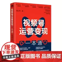 视频号运营变现一本通