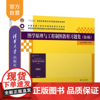 [正版新书]图学原理与工程制图教程习题集(第3版) 单继宏 叶伟伟 清华大学出版社 工程图学 机械制图 计算机绘图
