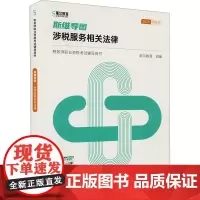 2024涉税服务相关法律《斯维导图》 斯尔教育编 著 注册会计师考试经管、励志 正版图书籍 广东经济出版社