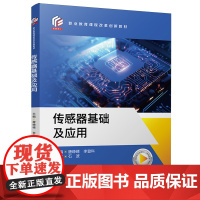传感器基础及应用