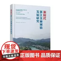 新时代浙江美丽城镇发展研究