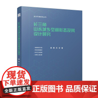 长三角山水城乡空间形态及其设计研究走向平衡系列丛书基础研究归纳 理论枢架建构 技术方法梳理 政策工具创新中国建筑工业出版