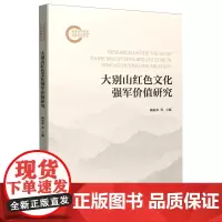 大别山红色文化强军价值研究