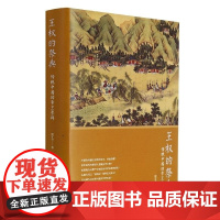 王权的祭典(传统中国的帝王崇拜)(精) 廖宜方 浙江古籍