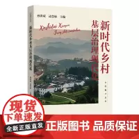 新时代乡村基层治理现代化