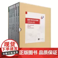 国际专利分类表(2024.1共9册)