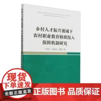 乡村人才振兴视域下农村职业教育财政投入保障机制研究