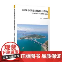 2024 中国建设监理与咨询 监理技术要点与全资模式探析 中国建筑工业出版社9787112300396中国建设监理协会创